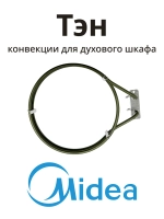 Тэн нагревательный элемент для духового шкафа Midea 17471100000261