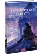 Петербургские повести. Вечные истории. Young Adult