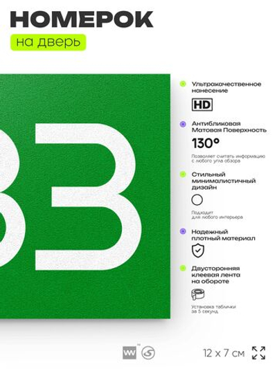 Номер на дверь 283, табличка на дверь для офиса, квартиры, кабинета, аудитории, склада, зеленая 120х70 мм, Айдентика Технолоджи