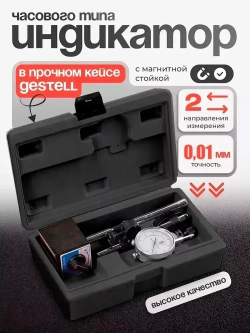 Индикатор часового типа с магнитной стойкой в кейсе Gestell