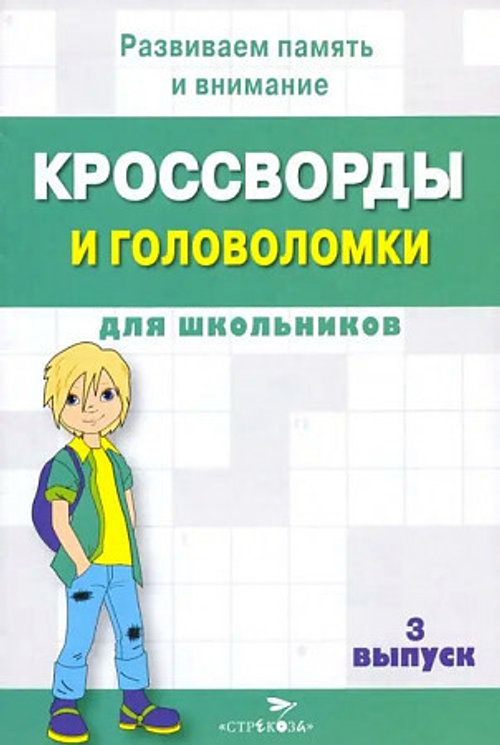 КРОССВОРДЫ И ГОЛОВОЛОМКИ для школьников. Вып. 3