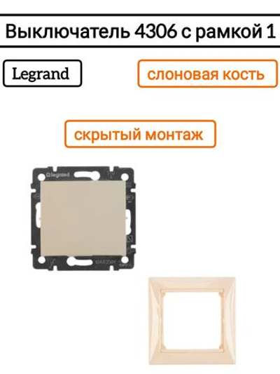 Legrand выключатель 4306 с рамкой 1 с/к