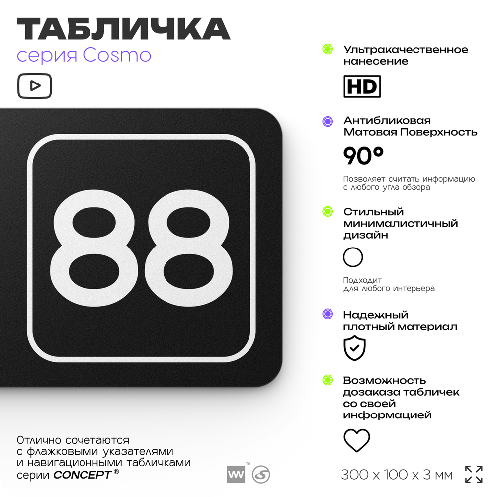 Табличка с номером кабинета "Кабинет №88", для офиса, 30 х 10 см, серия COSMO, черная, Айдентика Технолоджи