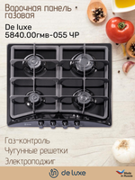 Варочная панель газовая De luxe 5840.00гмв-055 ЧР