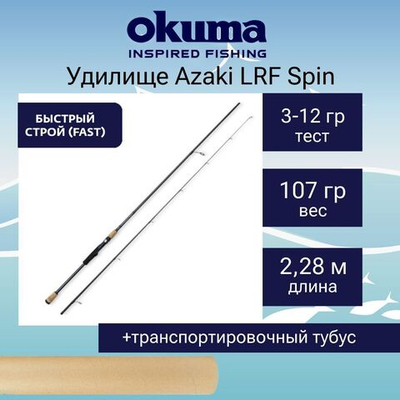 Спиннинг Okuma Azaki LRF Spin 7'6" 228cm 3-12g 2sec