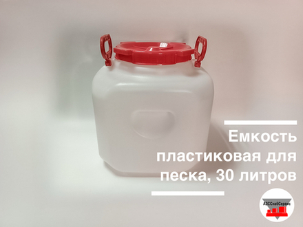 Емкость пластиковая для песка, 30 литров