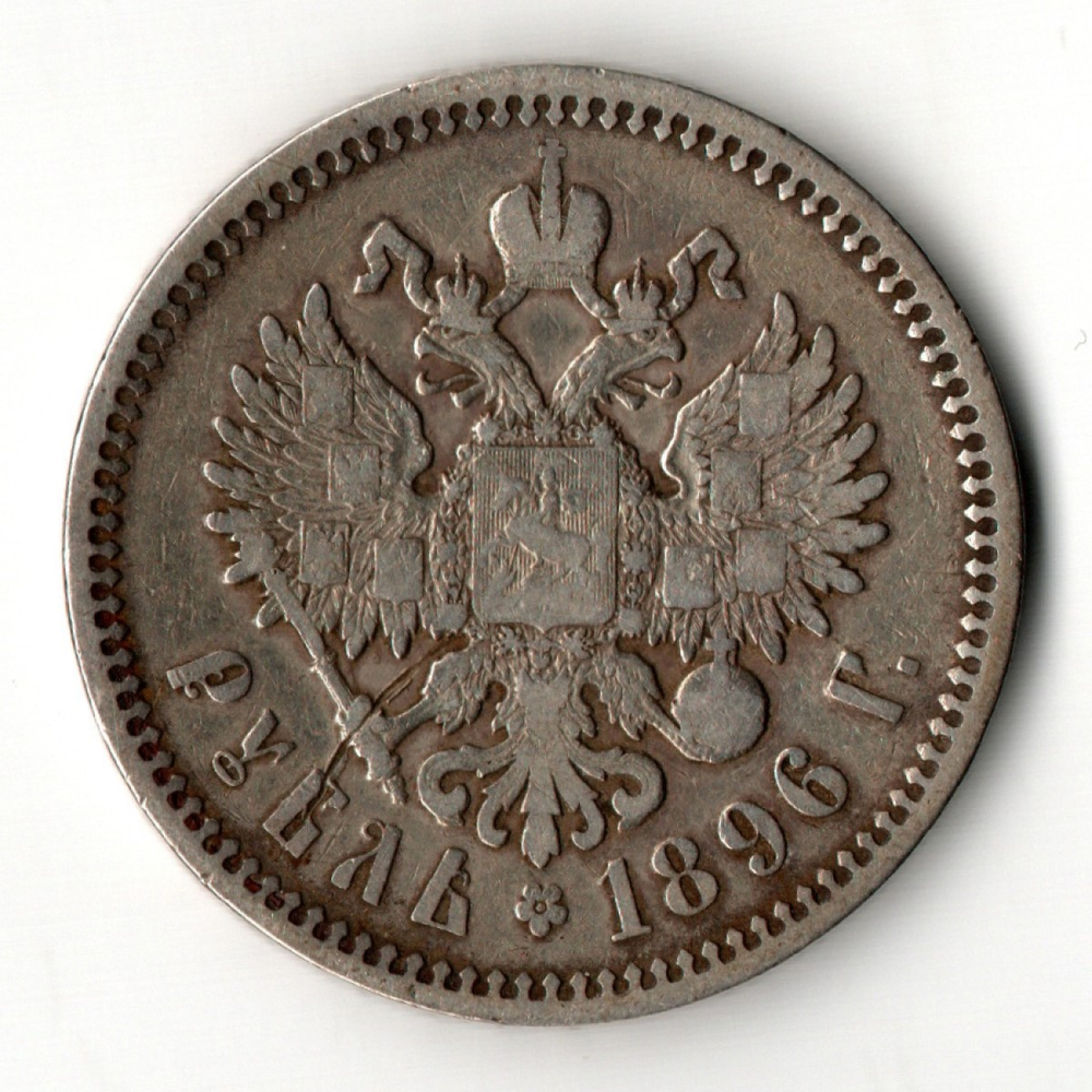 1 рубль Николай II. 1896 год АГ