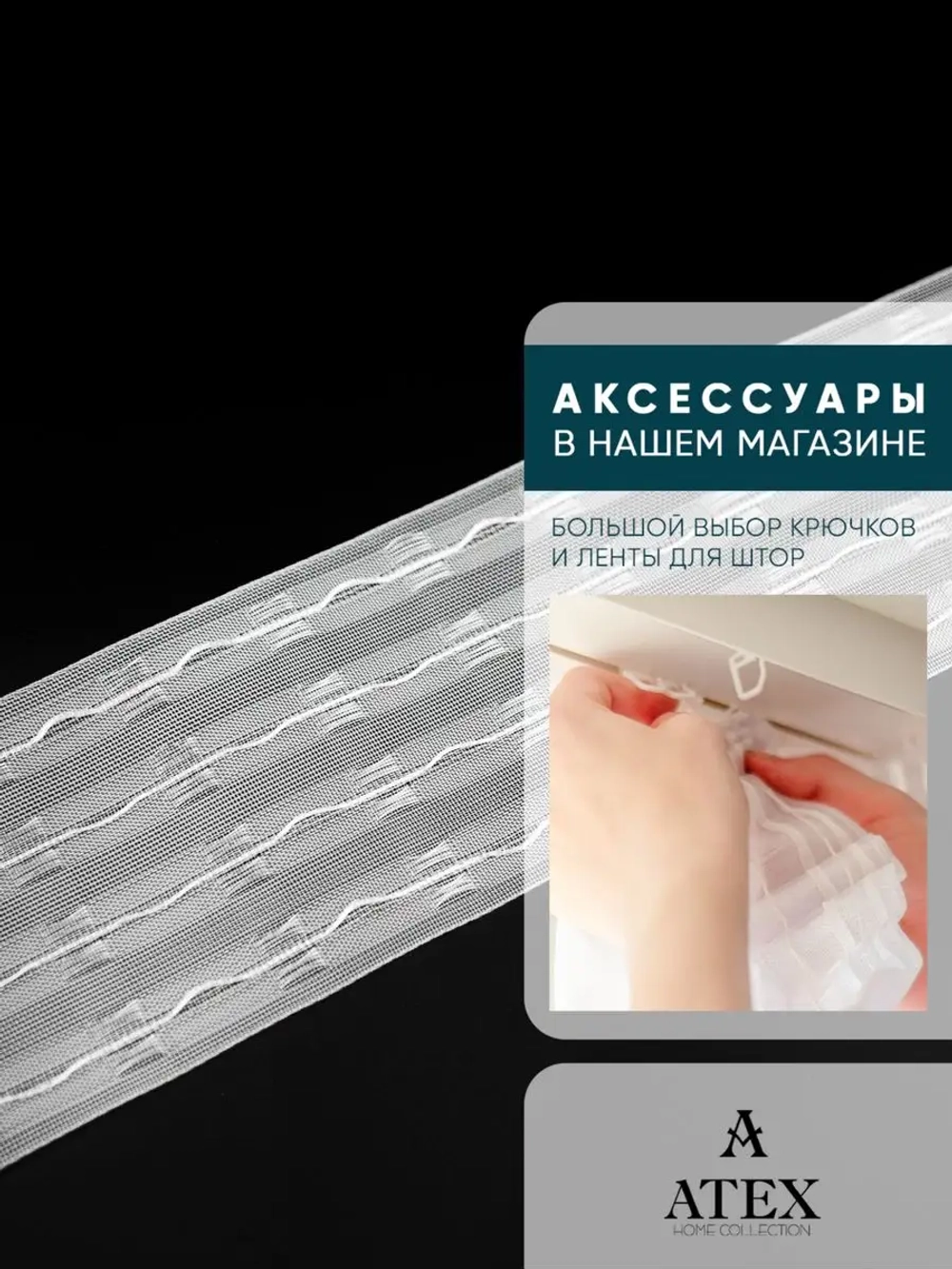 Шторная лента широкая тесьма для штор