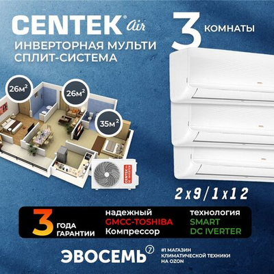 Инверторная мульти сплит-система CENTEK на 3 комнаты (26м2x2+35м2) CT-66AM2-H27/AMWMH09x2+AMWMH12