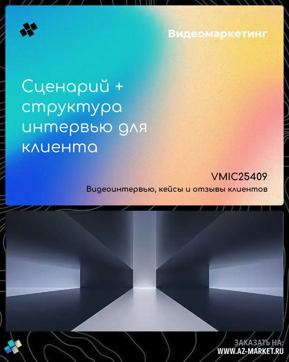 Сценарий + структура интервью для клиента