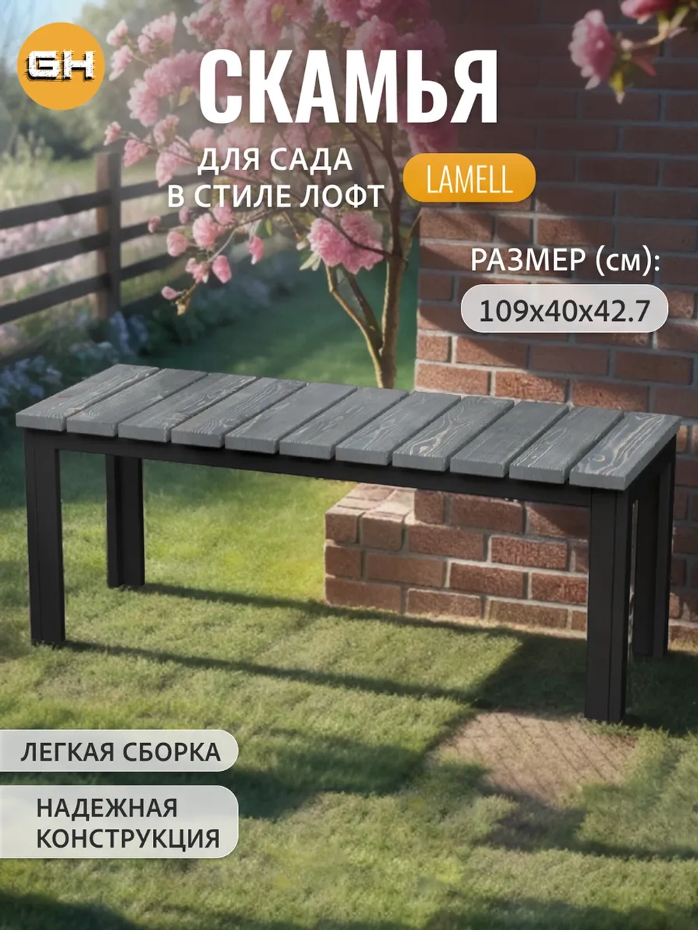 Скамейка садовая LAMELL