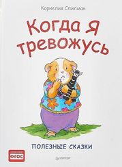Когда я тревожусь. Полезные сказки