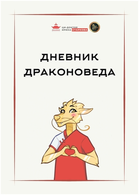 Дневник Драконоведа