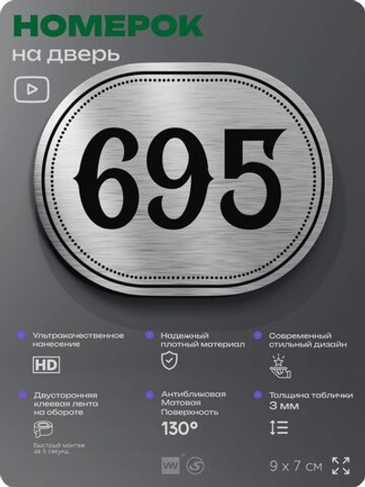 Номерок на дверь квартиры 695, для кабинета, офиса, шильдик 9 х 7 см, серебристый, Айдентика Технолоджи