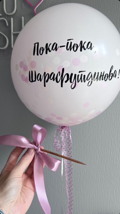 Шар гигант на девичник : Лопни и внутри сердце с новой фамилией