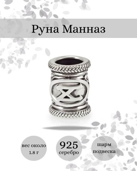 Купите шарм Манназ из серебра 925 пробы, фото с инфографикой.