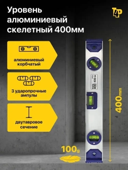 Скелетный строительный уровень Toolberg 400 мм, с линейкой, пузырьковый