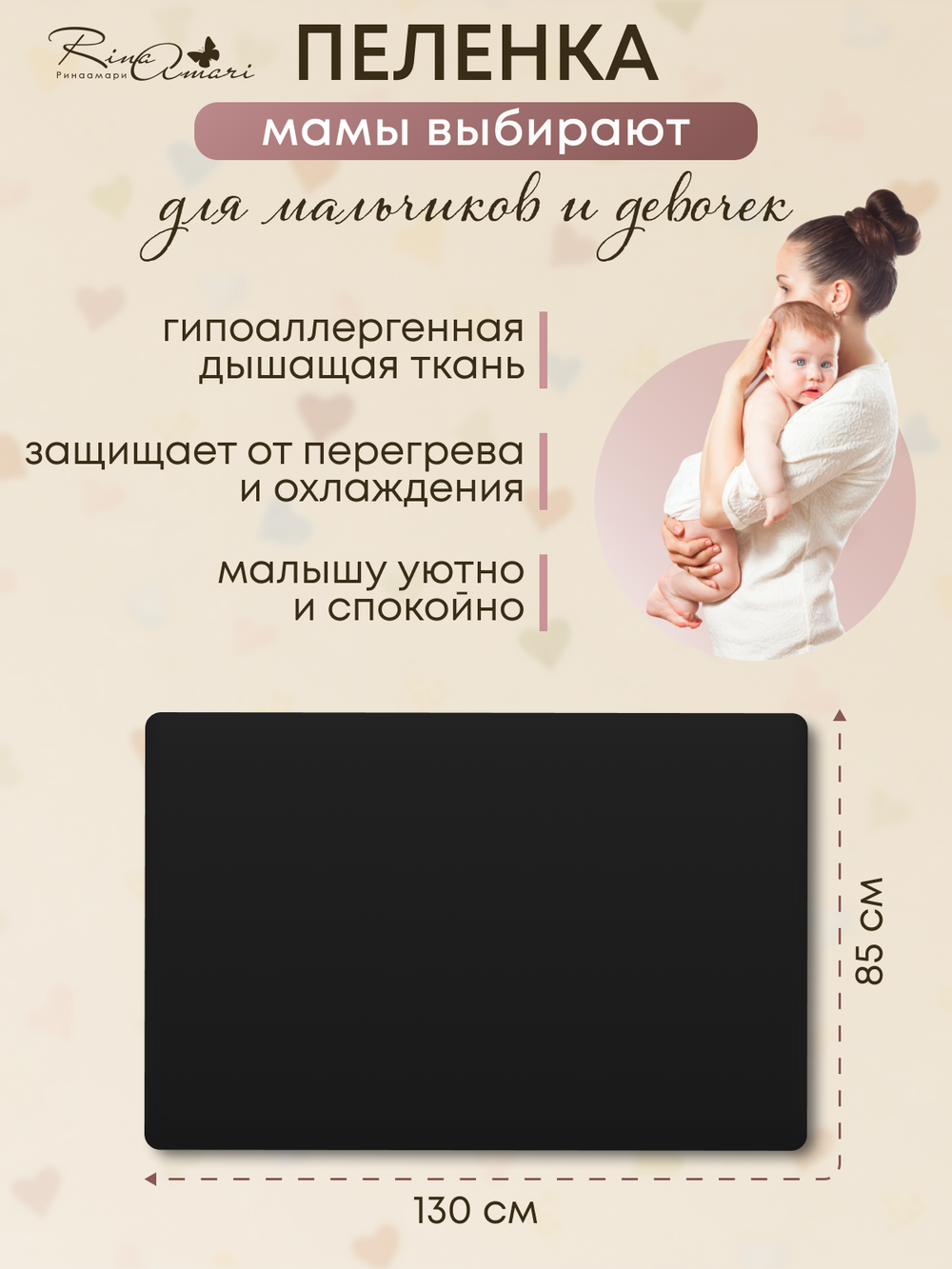 Пелёнка Черный 85*130 RinaAmari