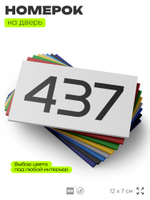 Номер на дверь 437, табличка на дверь для офиса, квартиры, кабинета, аудитории, склада, белая 120х70 мм, Айдентика Технолоджи
