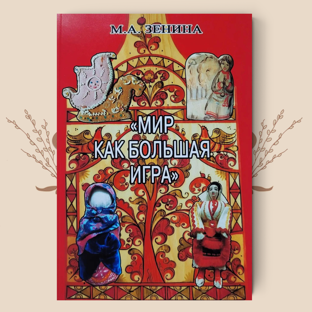 Мир как большая игра. М.А. Зенина