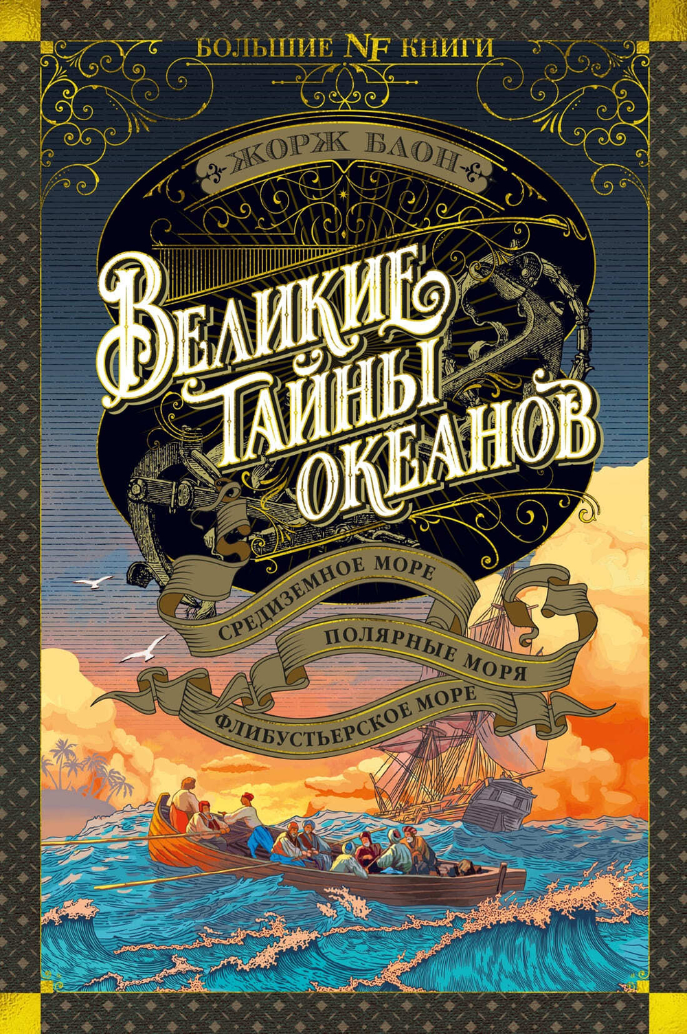 Великие тайны океанов. Средиземное море. Полярные моря. Флибустьерское море. Жорж Блон