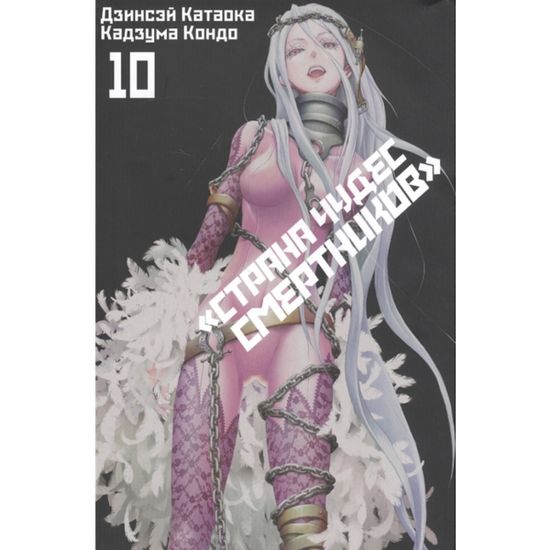 Манга. "Страна Чудес Смертников. Том 10."