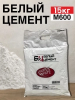 Цемент белый 15кг, для строительных и творческих работ