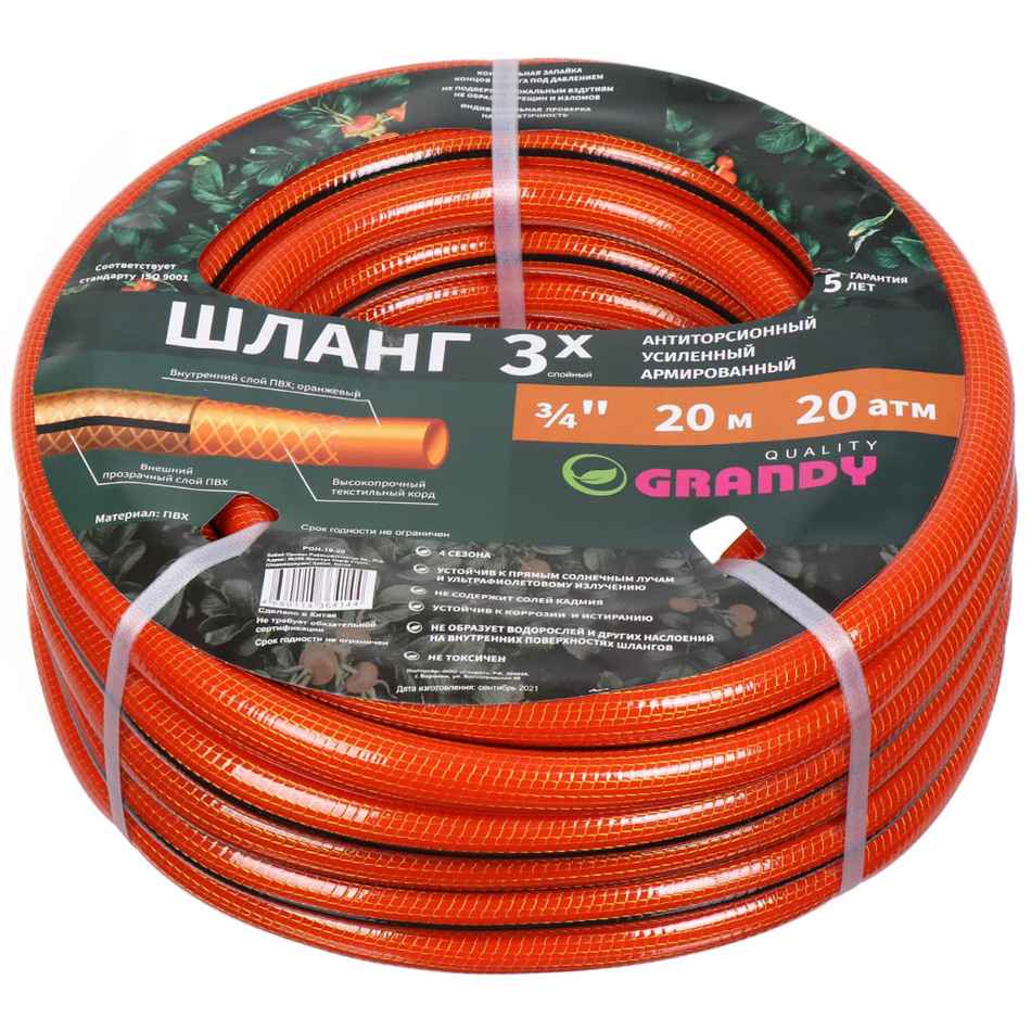 Шланг поливочный, 3/4 '', d20 мм, 20 атм, армир, 20 м, 3 сл, Grandy, Quality, ПВХ, прозрач-оранж, PG