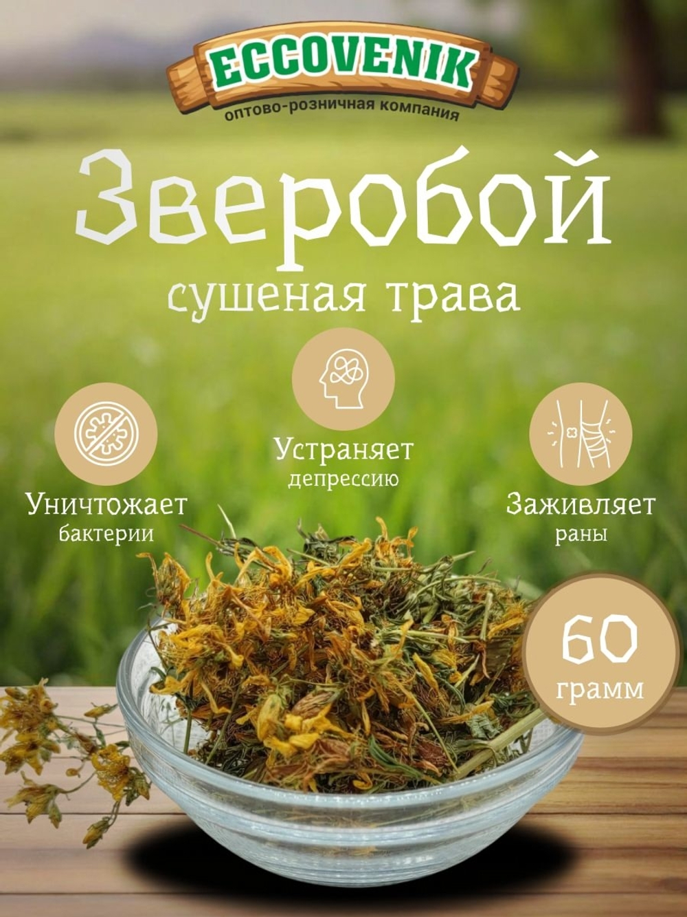 Зверобой травяной сбор 60 гр.