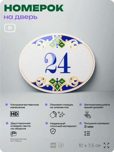 Номер на дверь квартиры 24, для кабинета, офиса, в средиземноморском стиле, шильдик 10 х 7,5 см, белый, Айдентика Технолоджи
