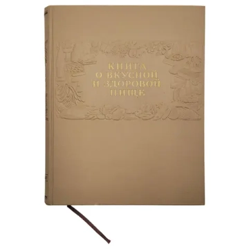 Книга о вкусной и здоровой пище. Москва: Пищепромиздат, 1953 г.