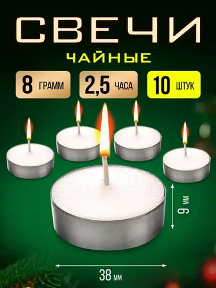 Свечи чайные, подарочный набор 10 шт, до 2,5 часа горения.