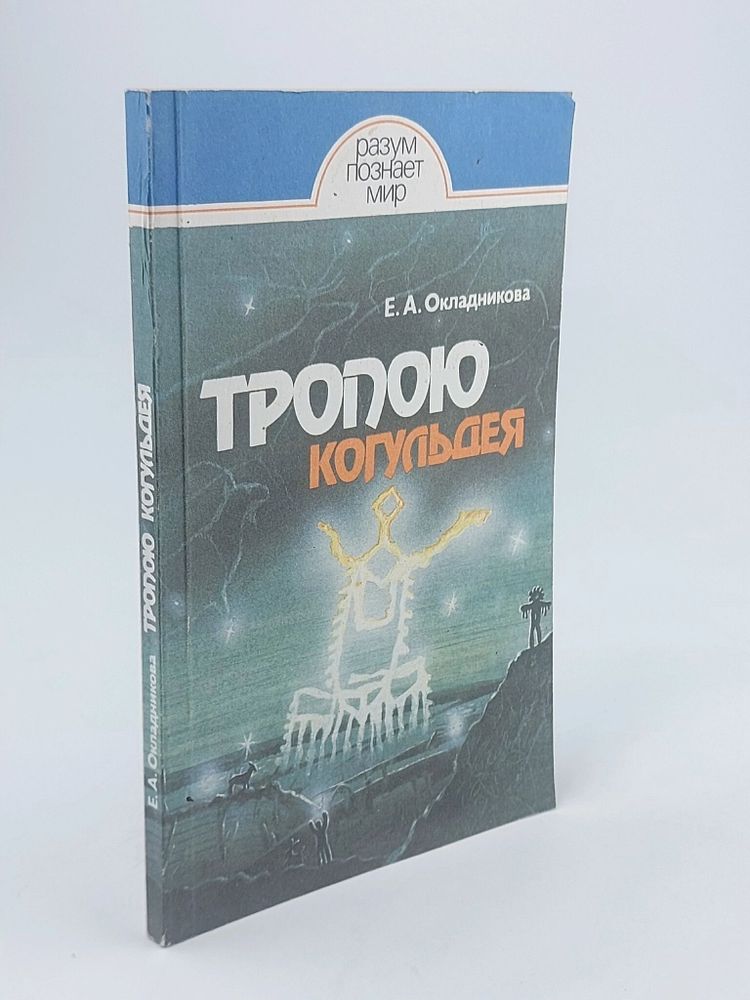 Тропою Когульдея