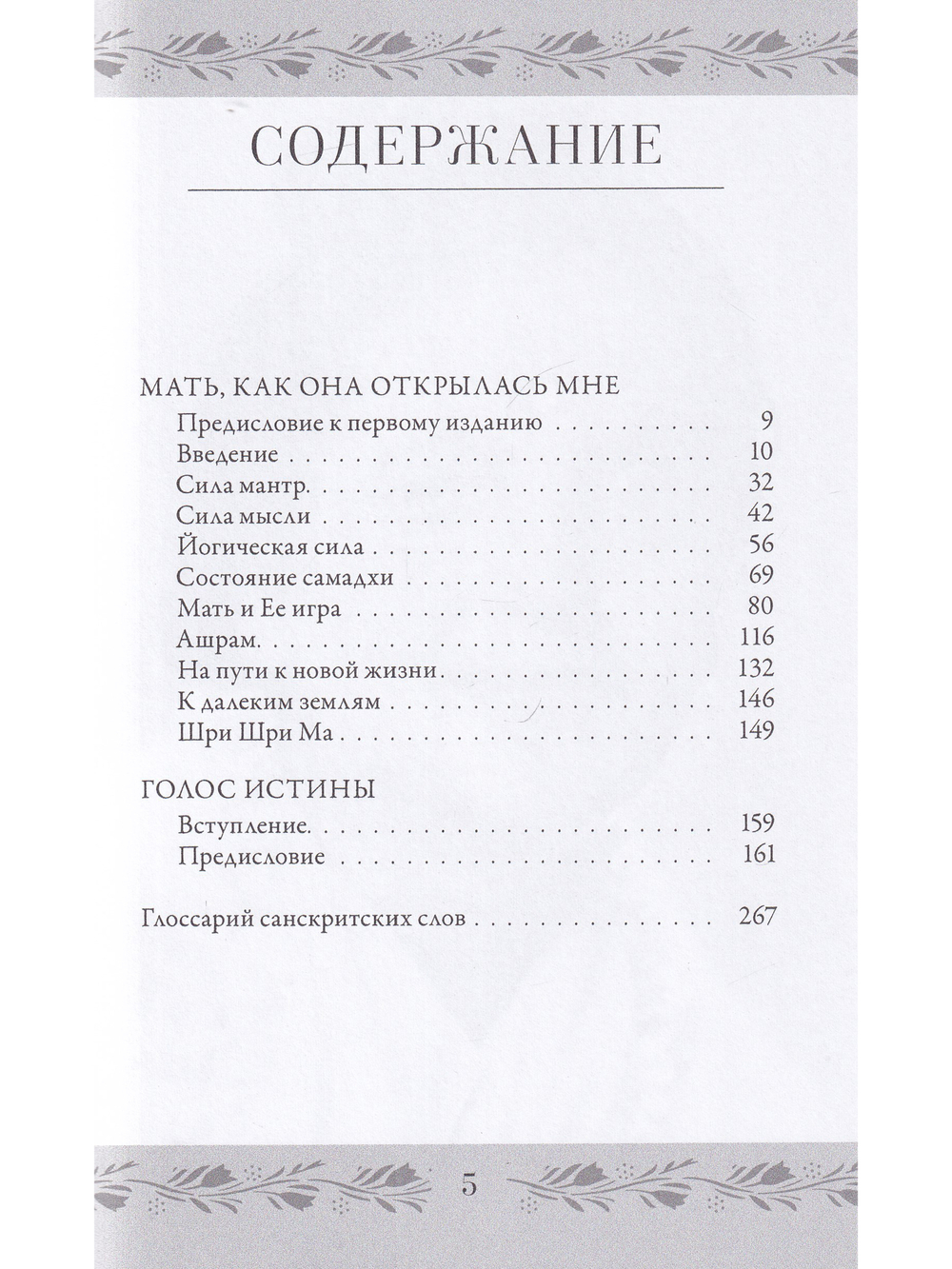 Анандамайи Ма. Мать, как она открылась мне. Голос Истины
