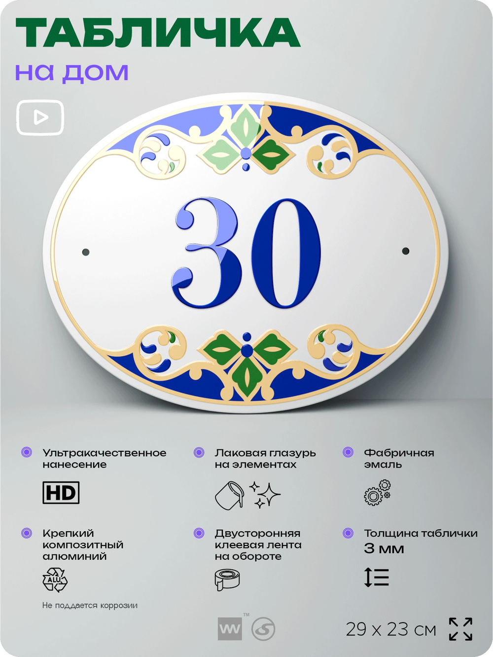 Адресная табличка с номером дома 30, на фасад и забор, на дверь, овальная в средиземноморском стиле, 29х23 см, Айдентика Технолоджи