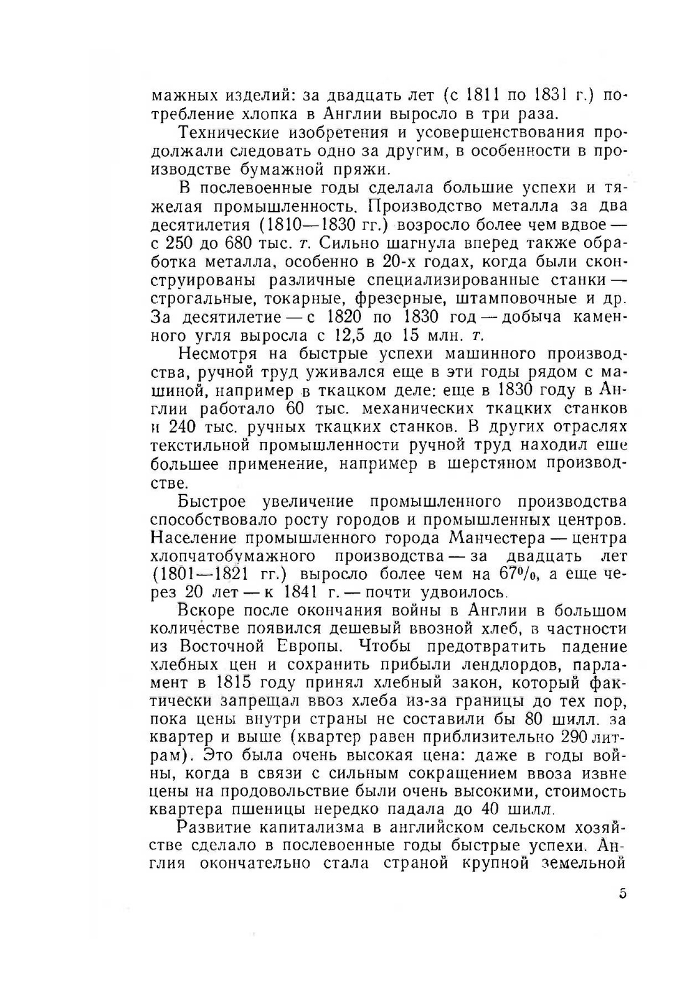 Очерки по истории Англии 1815-1917 гг. | Н.А. Ерофеев