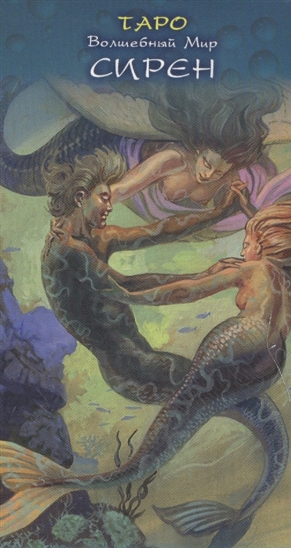 Таро Волшебный Мир Сирен