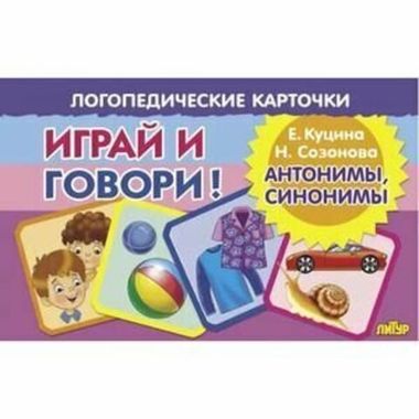 ЛИТУР/ЛогопедКарт/Антонимы, синонимы/ 837//Куцина Е., Созонова Н.