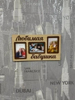 Фоторамка "Любимая бабушка" на 3 фото 10х15см