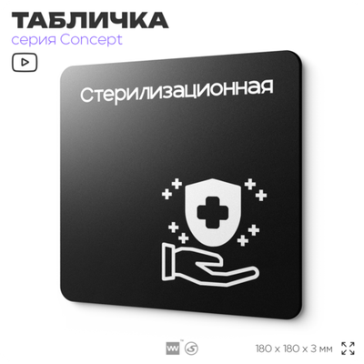Табличка Стерилизационная, на дверь и стену, навигационная и информационная, серия CONCEPT, 18х18 см, Айдентика Технолоджи