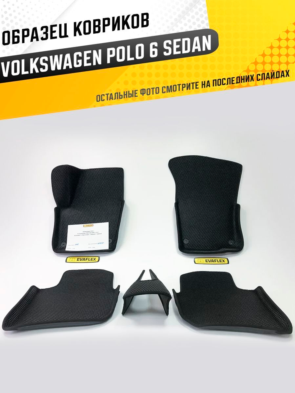 Коврики EVA для Volkswagen Polo 6 поколение, Mk6 (02.2020 - н.в.) - Комплект в салон - 3D С бортиками - Черный - Черный кант