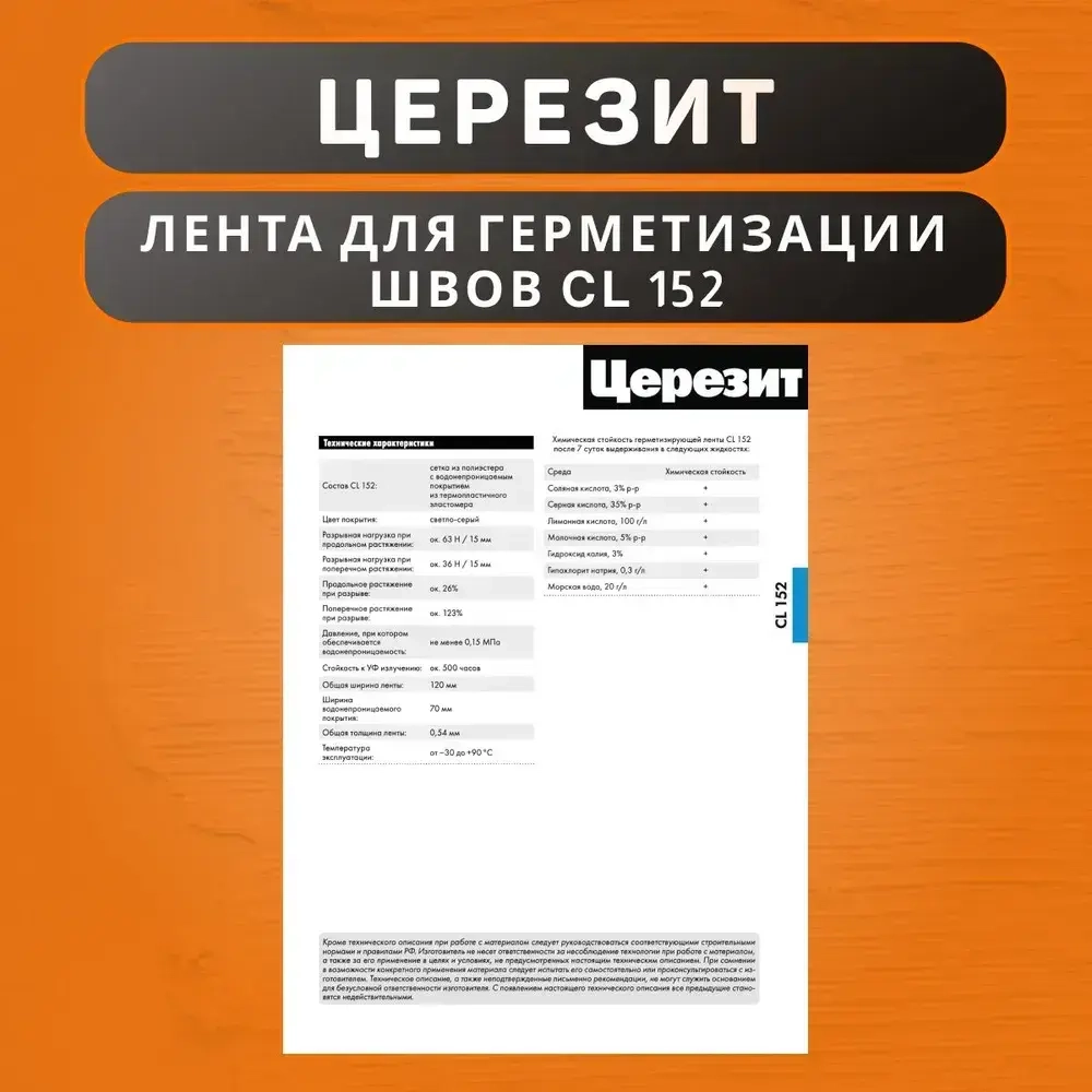 Водонепроницаемая лента Церезит CL 152 для герметизации швов 10 м