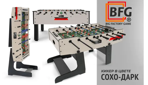 Расширяем цветовую палитру: топовые модели настольного футбола теперь доступны в цвете Сохо-дарк Расширяем цветовую палитру: топовые модели настольного футбола теперь доступны в цвете Сохо-дарк