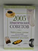 2005 практических советов. Эффективное лечение недомоганий и болезненных состояний домашними средствами