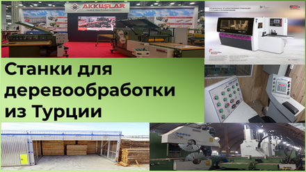 СТАНКИ ДЛЯ ДЕРЕВООБРАБОТКИ(ТУРЦИЯ)-AKKUSLAR, OZEN и др.под ЗАКАЗ