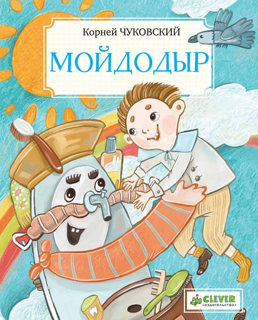 Мойдодыр