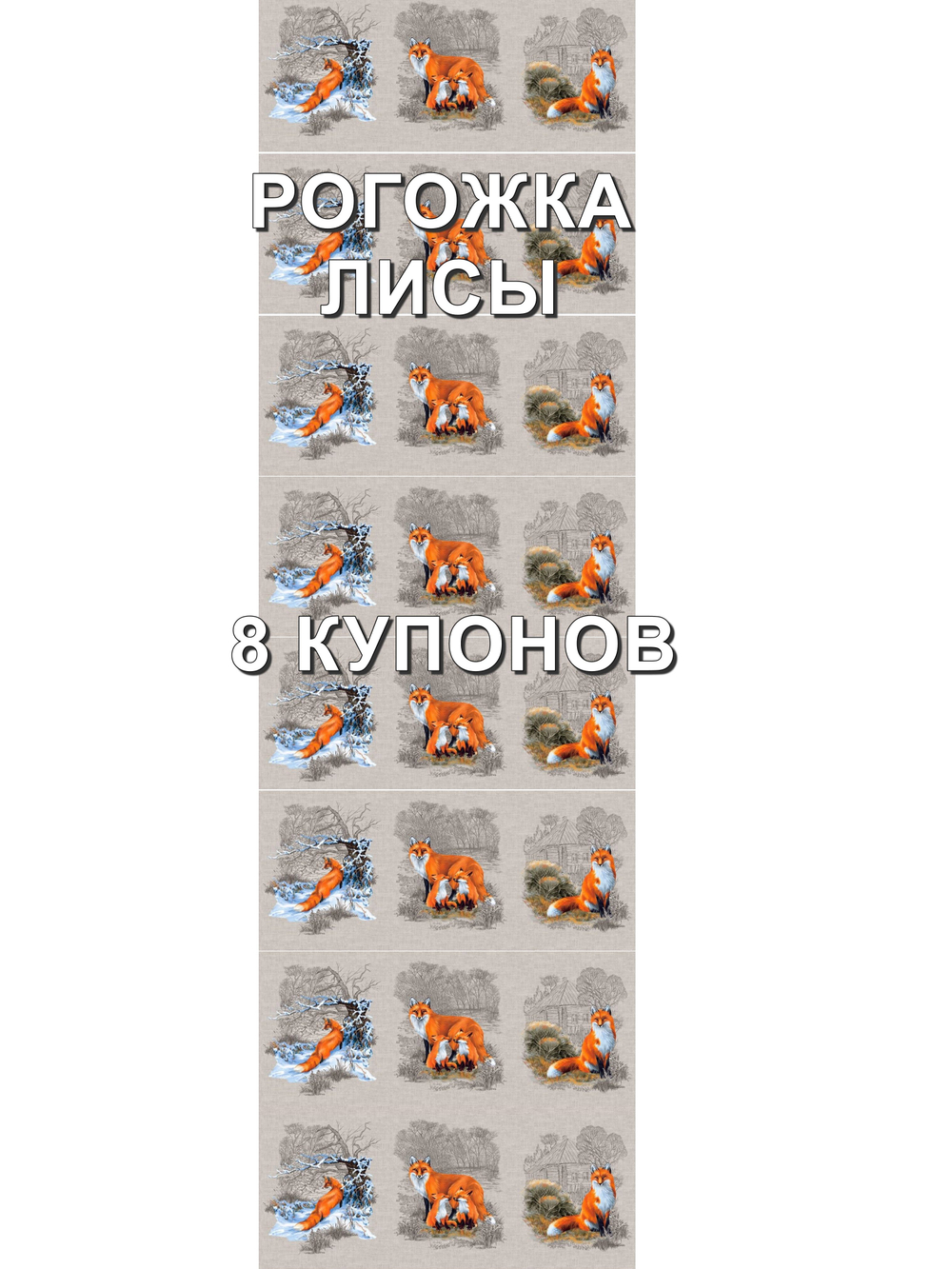 Рогожка Лисы оптом. Хлопок 100%, 150 см. Отрез 150х504 см (8 купонов). Для ателье, серийного пошива