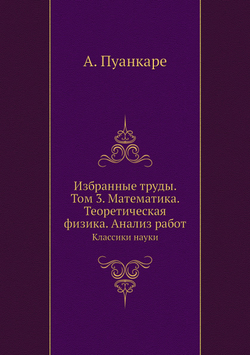 Избранные труды. Том 3. Математика. Теоретическая физика. Анализ работ. Классики науки | А. Пуанкаре
