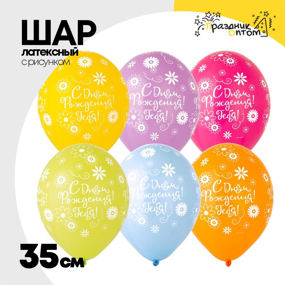 Шар латексный 35см С ДР! Тебя Цветы (Ассорти)