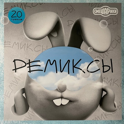 Смешарики ‎– Ремиксы (Россия 2024г.)